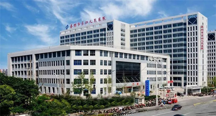 泰州市第四人民医院